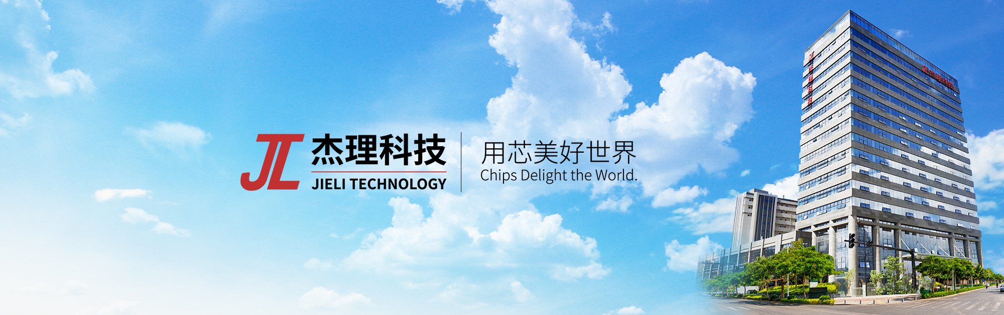珠海市杰理科技股份有限公司-珠海市杰理科技股份有限公司|杰理芯片